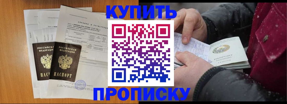 купить прописку в Сунже